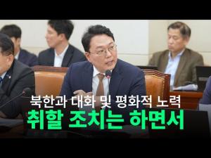 [국정감사]천하람 의원, "북한 차관 상환 강제집행 필요… 실질적 회수 방안 마련해야"