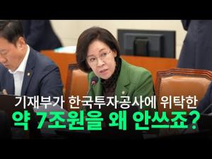 [국정감사]이인선 의원, 한국투자공사 해외 투자 자금 방치 문제 제기