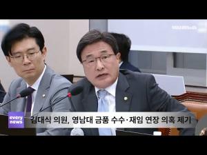 김대식 의원, 영남대 이사장·총장에 “개방이사 금품 수수 의혹을 제기하며, 도덕성 강화 촉구”