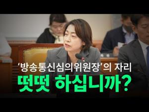 황정아 의원, "(방심위 류희림 위원장) 수사 중인 인사가 위원장 연임, 낯부끄럽지 않은가" 질타