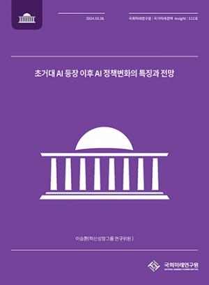 이승환 연구위원 "국내 AI 규제 강도와 범위 설정 시, "한국의 경쟁력 고려하여 국회, 중앙정부, 지자체의 AI 활용방안을 찾아야 한다"