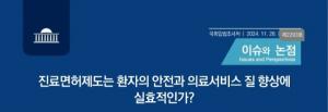 국회입법조사처, 진료면허제도 도입 관련 「진료면허제도는 환자의 안전과 의료서비스 질 향상에 실효적인가?」 발간