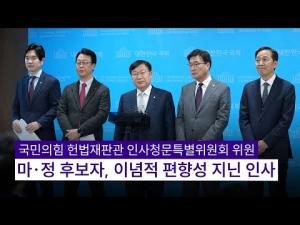 국민의힘, 헌법재판관 후보자 반대…“정치적 편향성 우려”