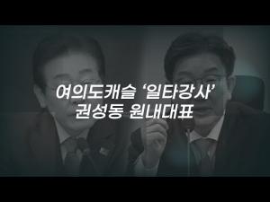 여의도캐슬 '일타강사' 권성동 원내대표