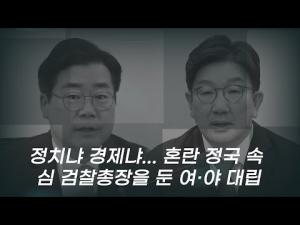 심우정 검찰총장 둘러싼 여야 대립...