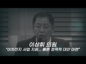 이상휘 의원 K-배터리, 